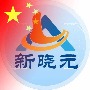 新晓元软件