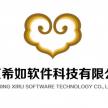 北京希如软件科技有限公司