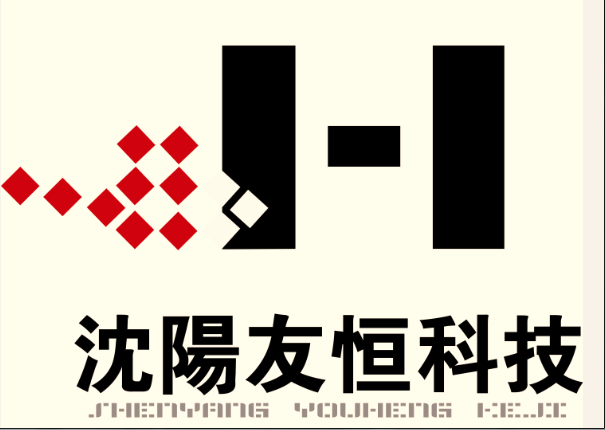 沈阳友恒科技有限公司