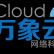 万象云科技有限公司