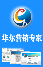 华尔营销专家