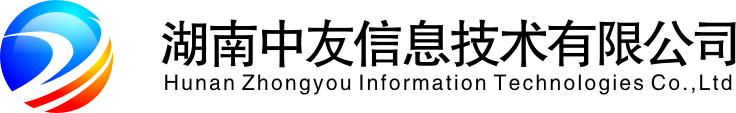 中友信息