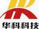 北京华科腾达科技有限公司（华科科技）